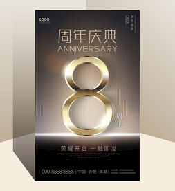 8周年庆