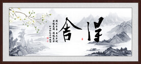 舍得