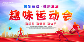 趣味运动会