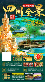 四川九寨沟旅游海报