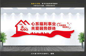 心系福利事业