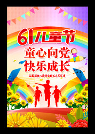 六一儿童节海报
