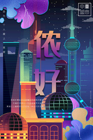 创意海报上海