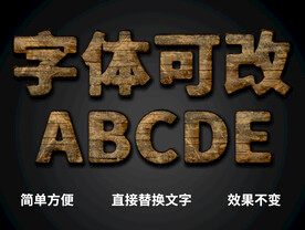 立体木质字体