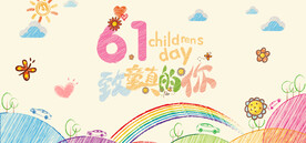 六一儿童节