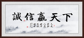 诚信赢天下