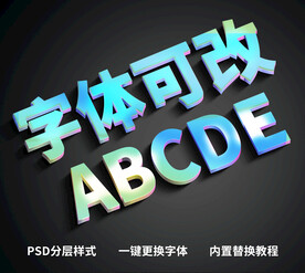 炫彩立体字 