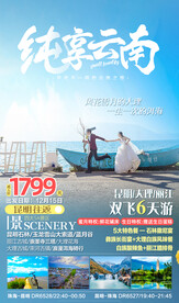 云南旅游海报