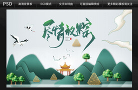 尽情放粽背景设计