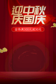 红色背景中秋国庆闪屏推广海报图