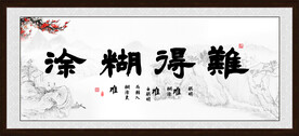 难得糊涂