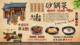 砂锅菜背景墙