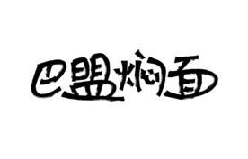 巴盟焖面