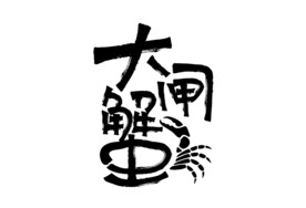 大闸蟹矢量