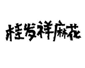 桂发祥麻花