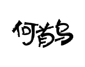 何首乌