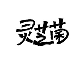 灵芝菌