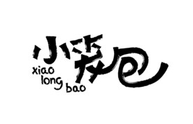 小笼包