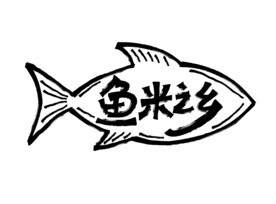 鱼米之乡