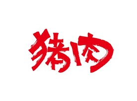 猪肉