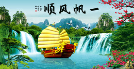 一帆风顺