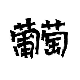葡萄