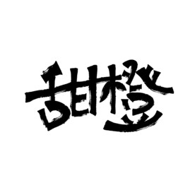 甜橙矢量书法