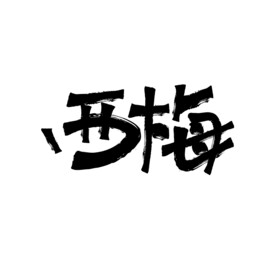 西梅