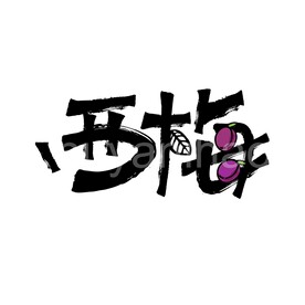 西梅矢量