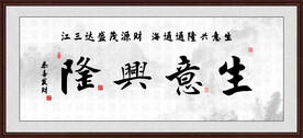 生意兴隆