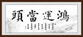 鸿运当头