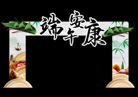 端午拱门