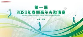 高尔夫比赛