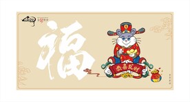 鼠年财神送福图
