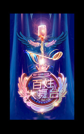 百姓大舞台