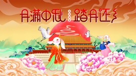国潮 中秋