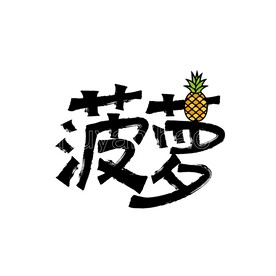 菠萝