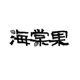海棠果
