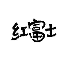红富士