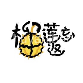 榴莲忘返