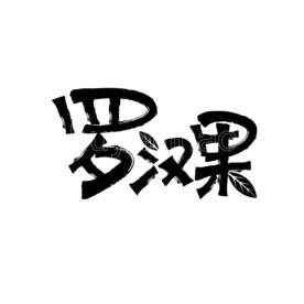 罗汉果