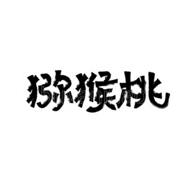 猕猴桃