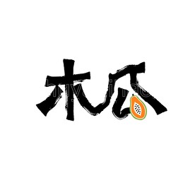 木瓜