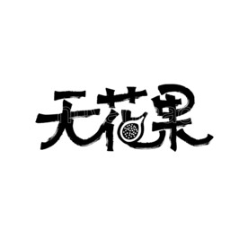 无花果