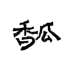 香瓜
