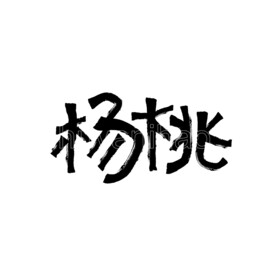 杨桃
