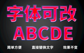 PS立体字体  