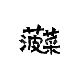 菠菜