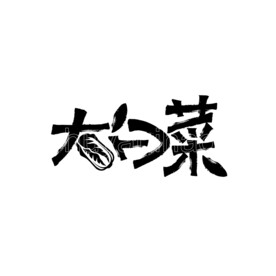 大白菜