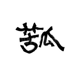 苦瓜